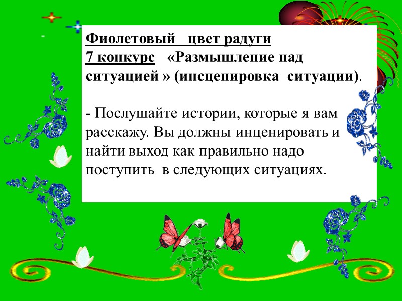 Фиолетовый   цвет радуги 7 конкурс   «Размышление над ситуацией » (инсценировка